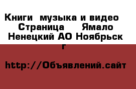  Книги, музыка и видео - Страница 4 . Ямало-Ненецкий АО,Ноябрьск г.